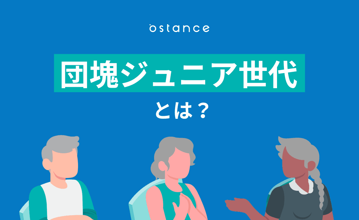 団塊ジュニア世代とは？2040年問題やマーケティングのポイントを解説