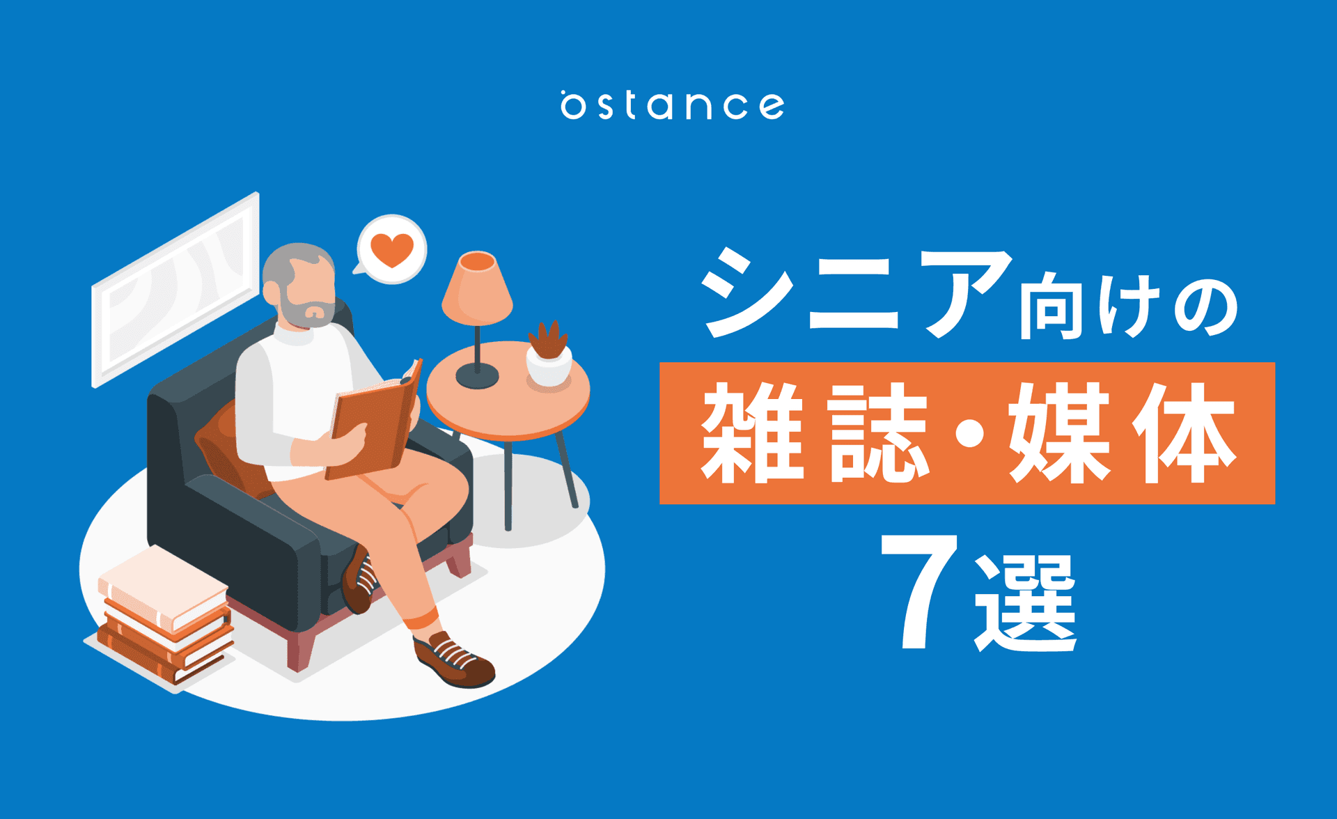 シニア向けの雑誌・媒体7選 高齢者へのアプローチ方法を解説