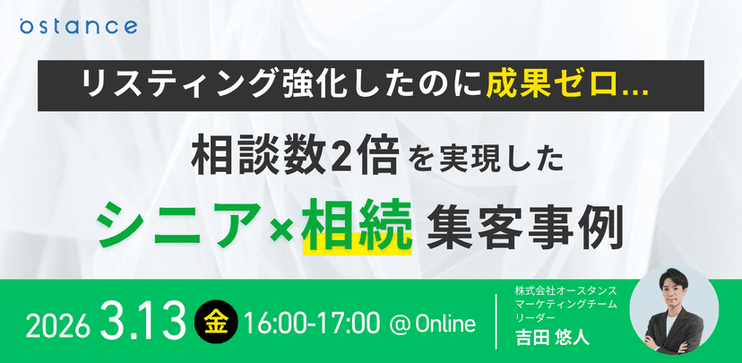 【録画配信】リスティング強化したのに成果ゼロ…"相談数2倍"を実現したシニア×相続集客事例