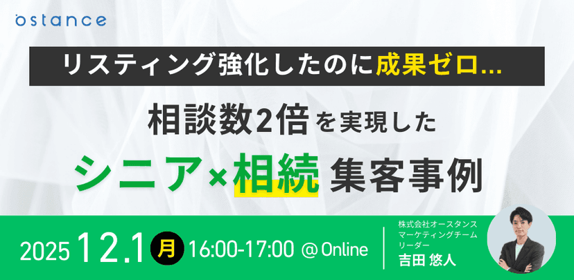 【録画配信】リスティング強化したのに成果ゼロ…"相談数2倍"を実現したシニア×相続集客事例