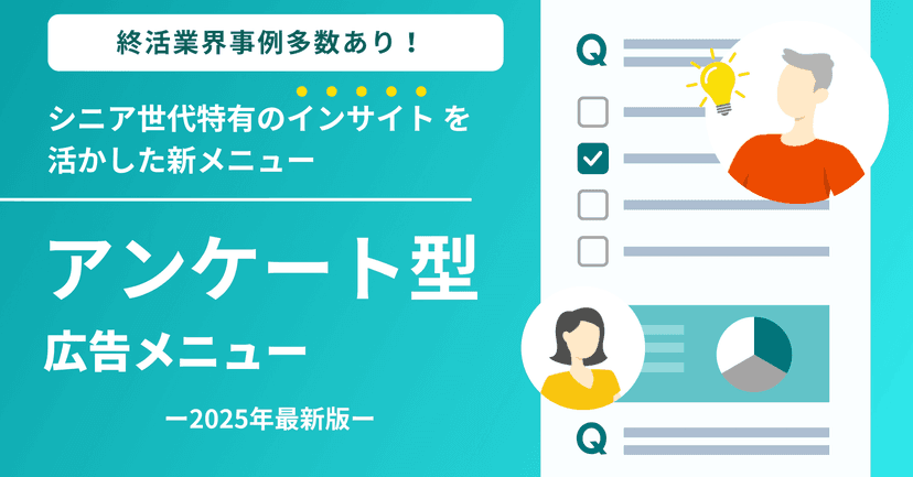 【終活業界事例多数】アンケート型広告メニュー -2025年最新版-