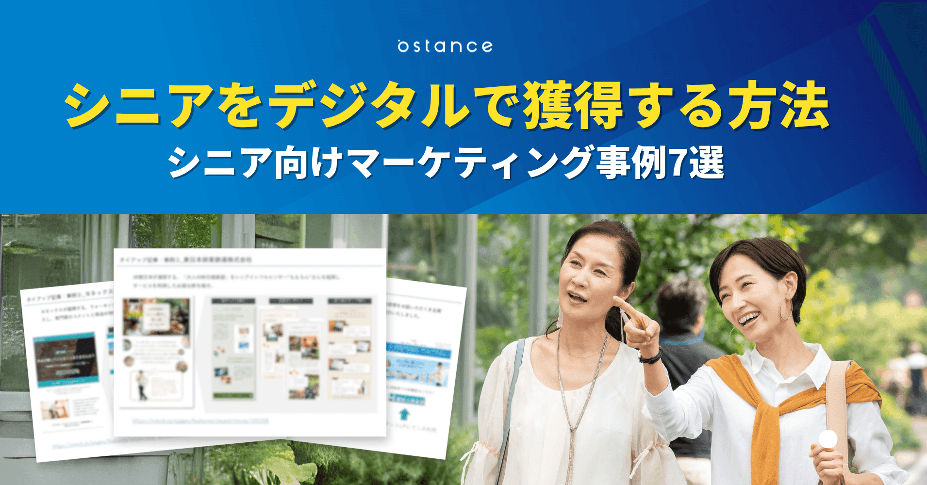 シニア世代へのプロモーション成功事例7選