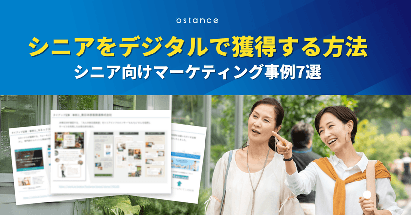 シニア世代へのプロモーション成功事例7選