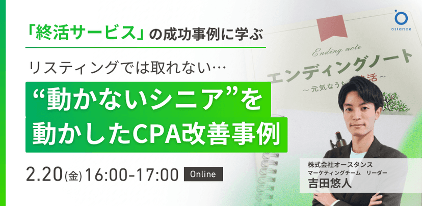 【録画配信】〜終活サービスの成功事例から学ぶ〜リスティングでは取れない…“動かないシニア”を動かしたCPA改善事例