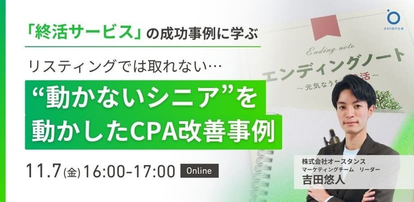 【録画配信】〜終活サービスの成功事例から学ぶ〜リスティングでは取れない…“動かないシニア”を動かしたCPA改善事例