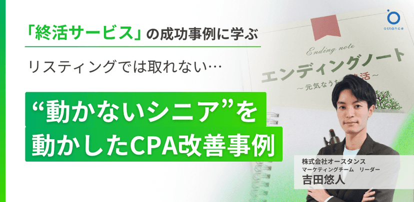 〜終活サービスの成功事例から学ぶ〜リスティングでは取れない…“動かないシニア”を動かしたCPA改善事例
