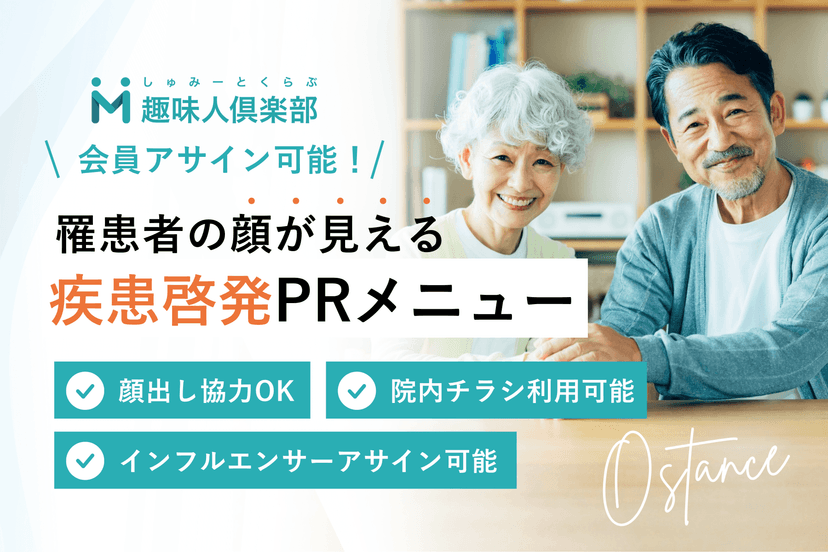 シニア世代向け疾患啓発PRメニュー