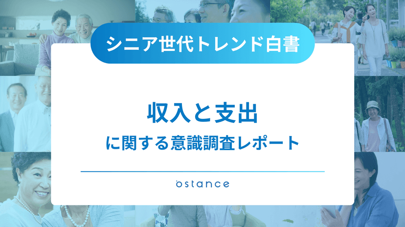 シニアトレンド白書〜「収入と支出」に関する意識調査レポート〜
