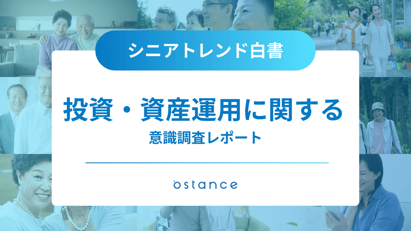 シニアトレンド白書〜投資・資産運用に関する意識調査レポート〜