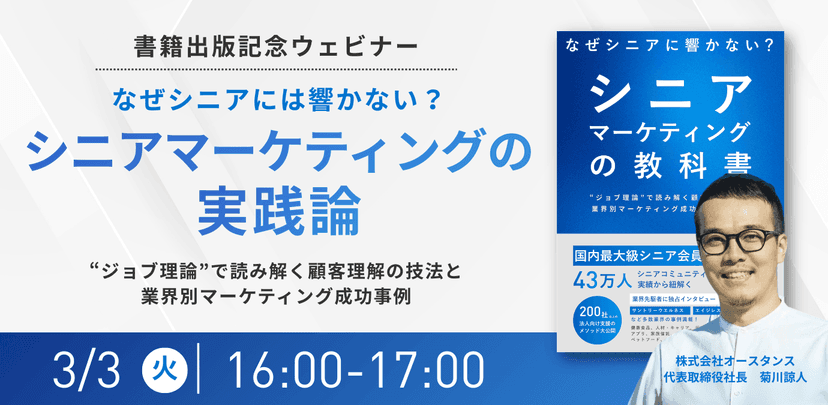 なぜシニアに響かない？シニアマーケティングの実践論　ー　書籍出版記念セミナー