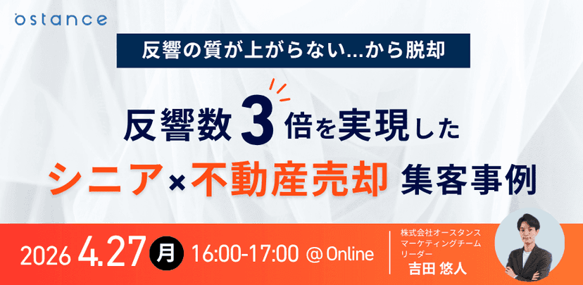反響の質が上がらない...から脱却　 反響数3倍を実現したシニア×不動産売却集客事例