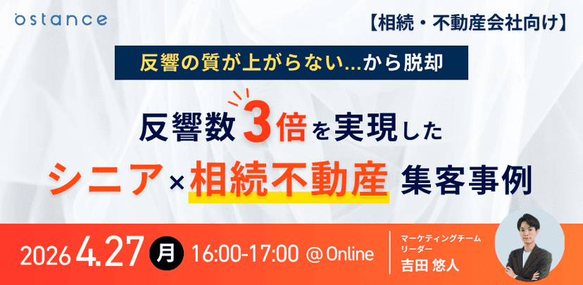 反響の質が上がらない...から脱却　 反響数3倍を実現したシニア×相続不動産集客事例