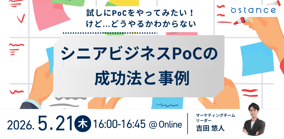 【録画配信】試しにPoCをやってみたい！けど…どうやるかわからない シニアビジネスPoCの成功法と事例
