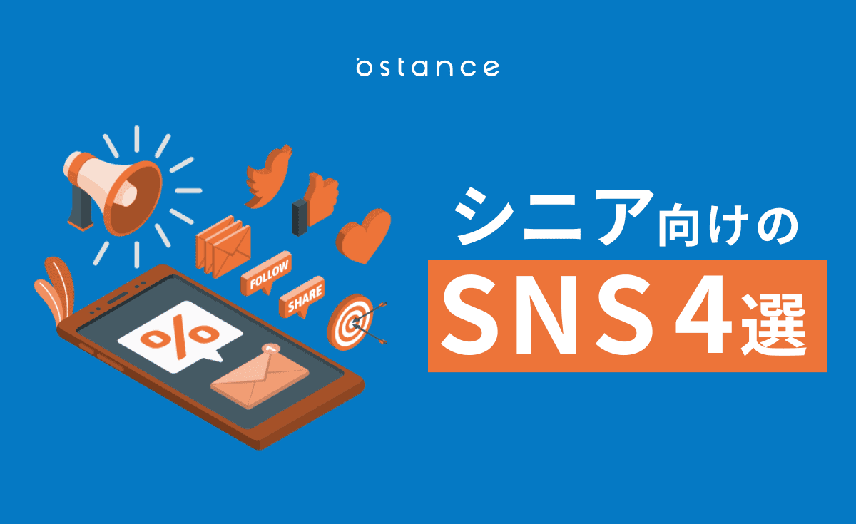 高齢者（シニア）のSNS利用率が増加中！【シニア向けSNSを紹介！】
