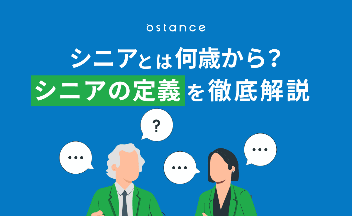 シニアとは何歳から？定義や特徴、デジタル事情を解説
