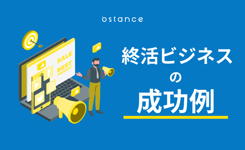 終活ビジネスの成功例　シニアを動かす集客・訴求・サービス設計のポイント