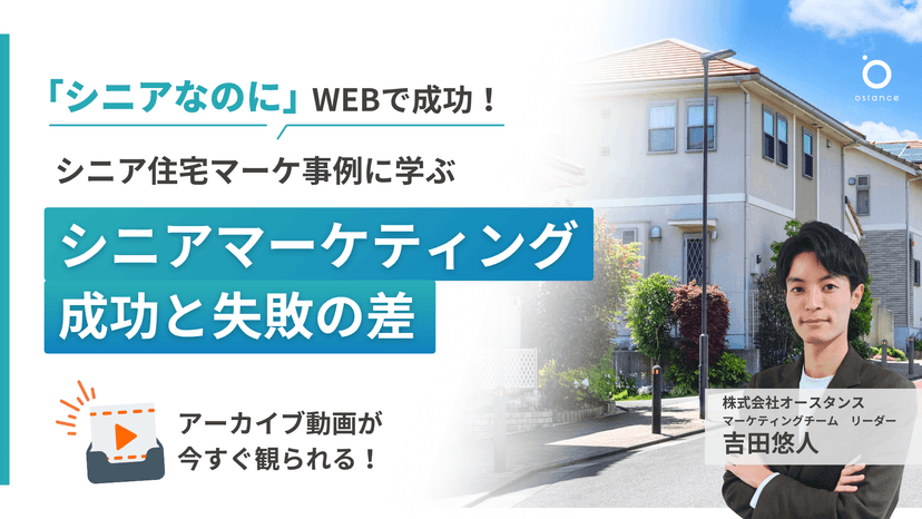 〜シニアなのにWEBで成功！シニア住宅マーケ事例に学ぶ〜　シニアマーケティング成功と失敗の差