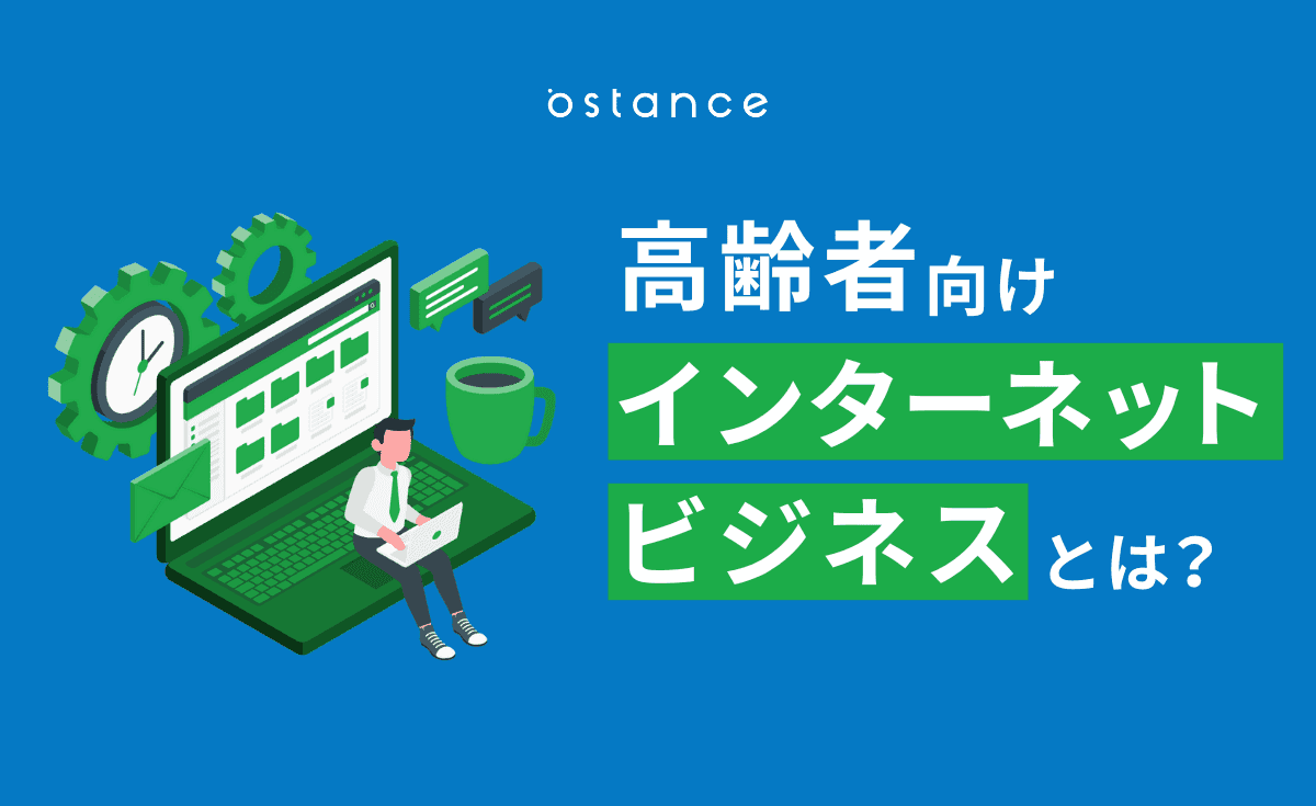 シニアのデジタル利用率は90％以上 高齢者向けインターネットビジネスを解説