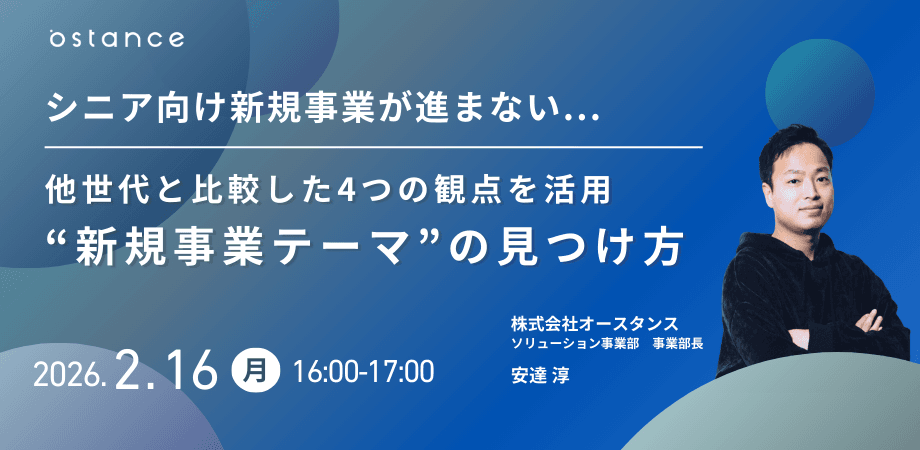 【録画配信】シニア向け新規事業が進まない...他世代と比較した4つの観点を活用 “新規事業テーマ”の見つけ方