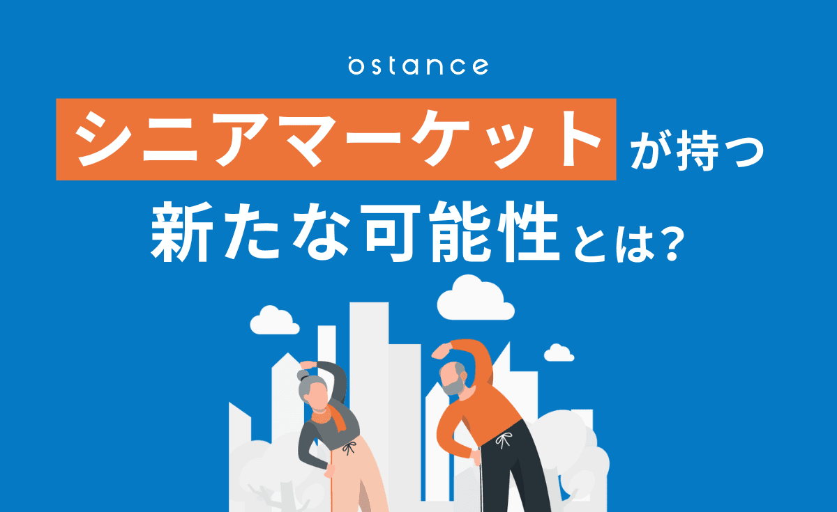 シニア市場は100兆円に！？ シニアマーケットが持つ新たな可能性とは