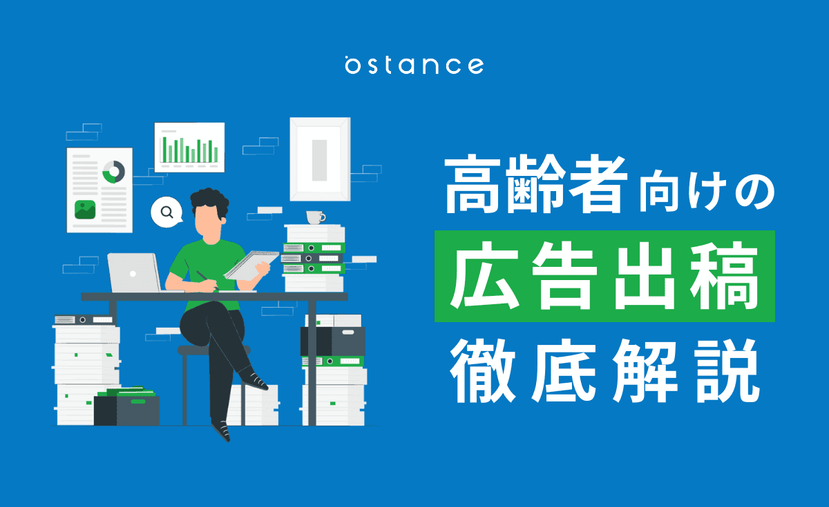 高齢者向けメディアを活用した事例を参考に、効果的にアプローチする方法を解説！