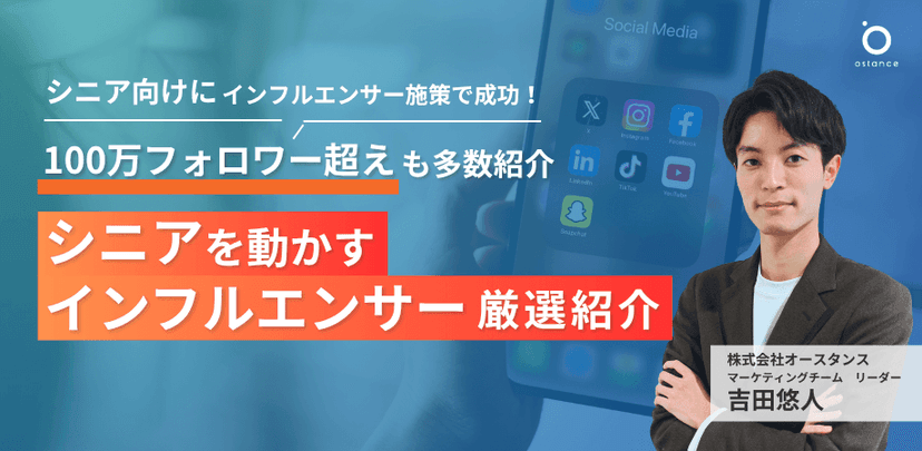 【録画配信】シニア向けにインフルエンサー施策で成功！ 100万フォロワー超えも多数登場｜シニアを動かすインフルエンサー厳選紹介