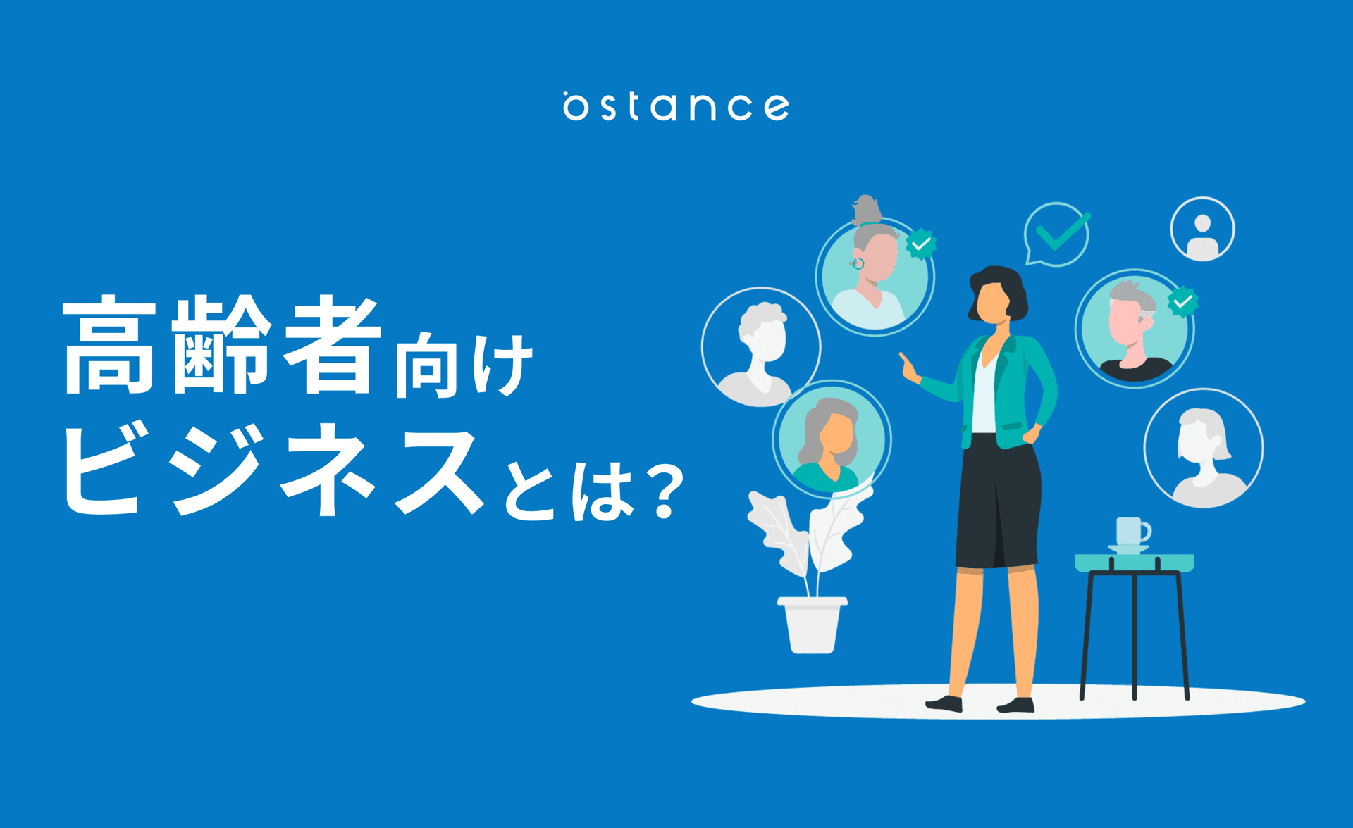 高齢者向けビジネスとは？市場の特徴やマーケティング課題、事例を解説