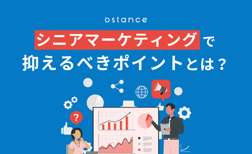 シニアマーケティングで抑えるべきポイントとは？