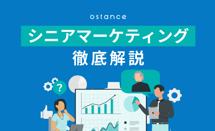 シニアマーケティングとは？シニア世代の特徴やマーケティングを成功させるポイント、成功事例を徹底解説！