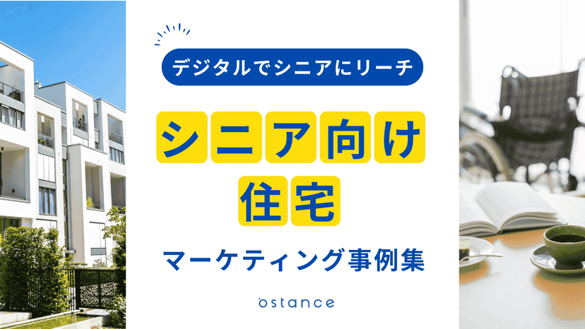 シニア向け住宅マーケティング事例集
