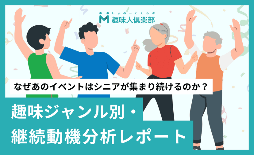 なぜあのイベントはシニアが集まり続けるのか？ 趣味ジャンル別・継続動機分析レポート
