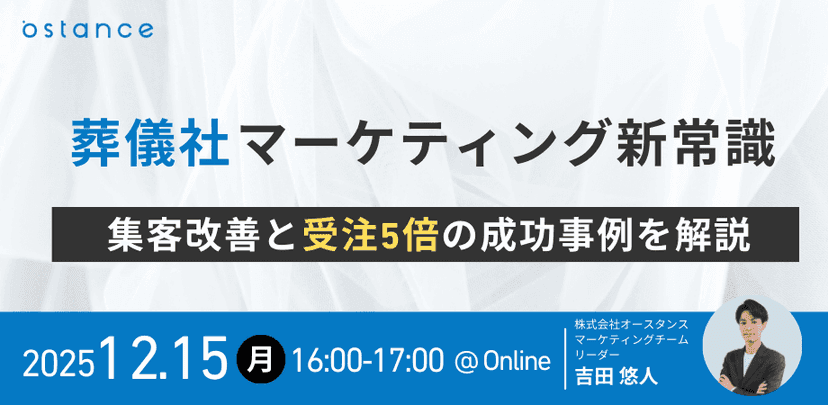 葬儀社マーケティング新常識〜集客改善と受注5倍の成功事例を解説〜