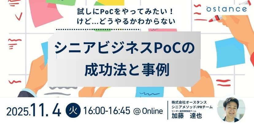 【録画配信】試しにPoCをやってみたい！けど…どうやるかわからない シニアビジネスPoCの成功法と事例