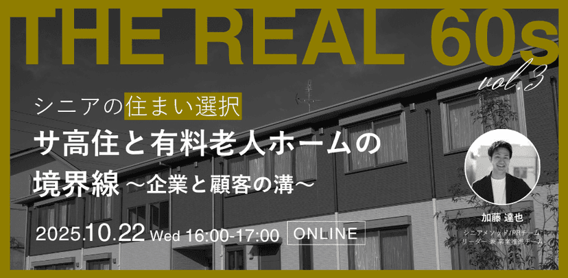 シニアの住まい選択　サ高住と有料老人ホームの境界線 ~企業と顧客の溝~