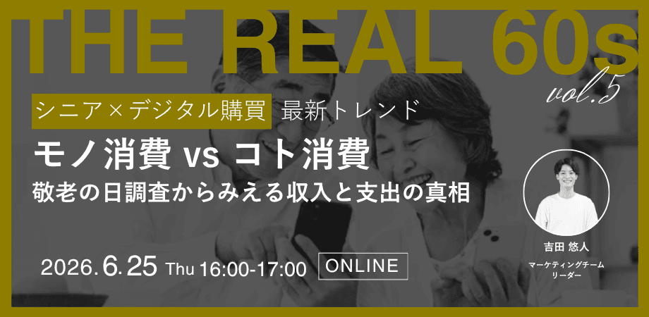 「シニア×デジタル購買 最新トレンド」 “モノ消費vsコト消費“敬老の日調査からみえる収入と支出の真相