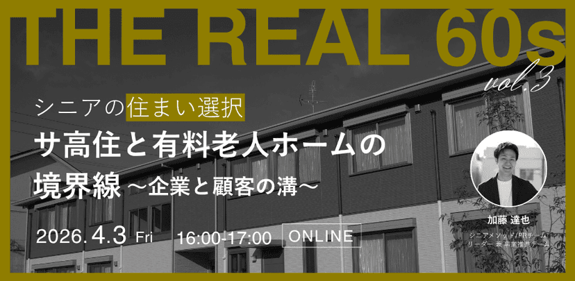 【録画配信】シニアの住まい選択　サ高住と有料老人ホームの境界線 ~企業と顧客の溝~