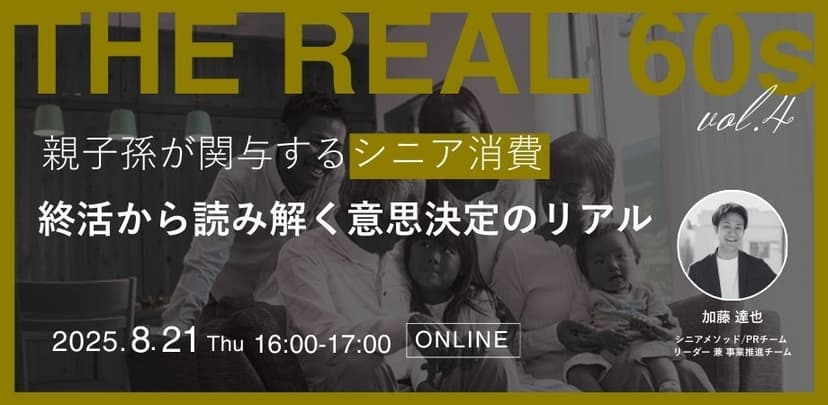 親子孫が関与するシニア消費〜「終活」から読み解く意思決定のリアル