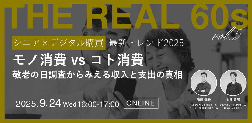 「シニア×デジタル購買 最新トレンド2025」 "モノ消費vsコト消費"敬老の日調査からみえる収入と支出の真相