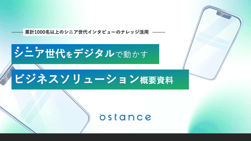 シニア世代をデジタルで動かすビジネスソリューション概要資料