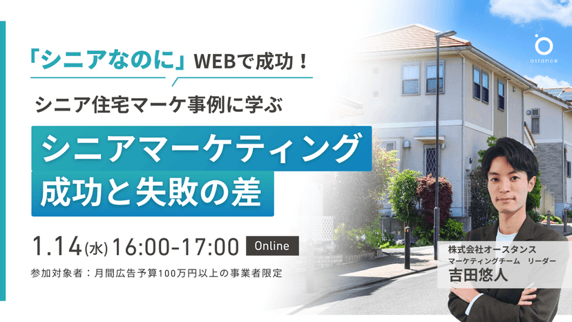 【録画配信】〜シニアなのにWEBで成功！シニア住宅マーケ事例に学ぶ〜　シニアマーケティング成功と失敗の差