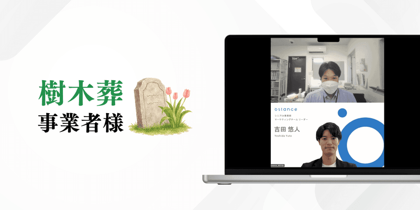 ポスティング比CPA約65%削減・資料請求＋見学予約数大幅増加——樹木葬（葬儀・終活）市場で潜在検討層を動かした施策の裏側を大公開