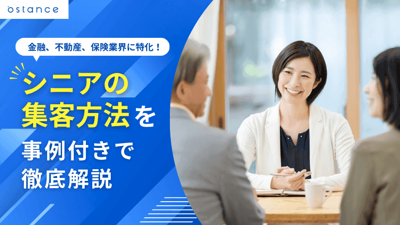 金融、不動産、保険業界に特化！シニアの集客方法を事例付きで徹底解説