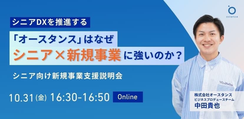 【録画配信】シニアDXを推進する「オースタンス」はなぜシニア×新規事業に強いのか？
