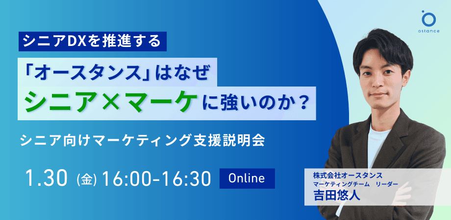 【録画配信】シニアDXを推進する「オースタンス」はなぜシニア×マーケに強いのか？