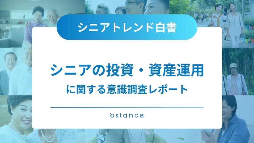 シニアトレンド白書〜「投資・資産運用」に関する意識調査レポート〜