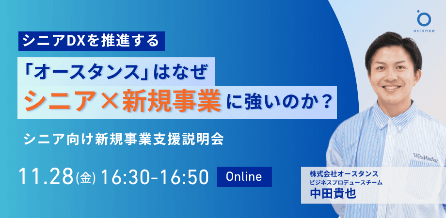 【録画配信】シニアDXを推進する「オースタンス」はなぜシニア×新規事業に強いのか？