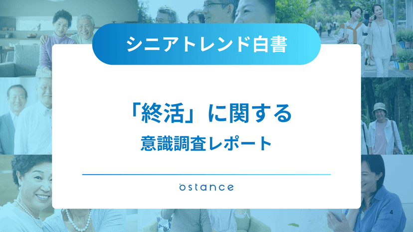 「終活」に関する意識調査レポート