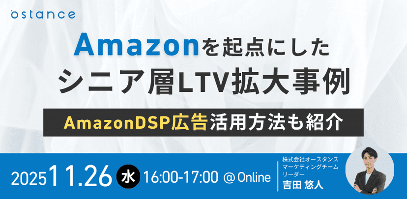 Amazon起点のシニア層LTV拡大事例 〜Amazon DSP広告活用方法もご紹介〜