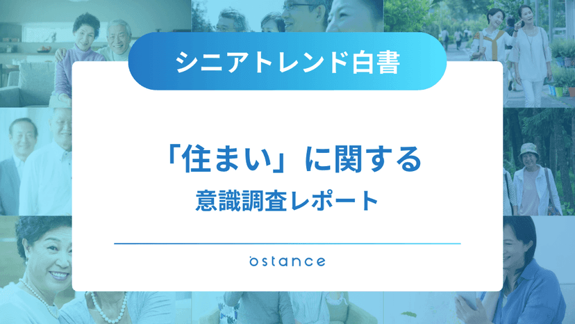 シニアトレンド白書〜「住まい」に関する意識調査レポート〜