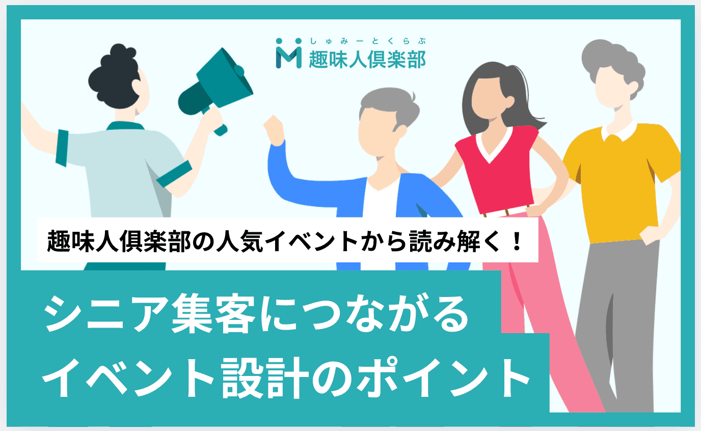 シニアイベント集客のポイントとは？人気イベントから設計のコツを解説
